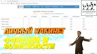 Функции и возможности ЛК. SYNDICATE DELIVERY EXPRESS