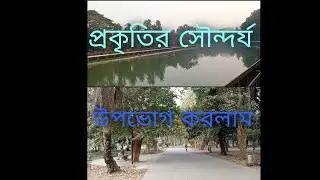 যান্ত্রিক জীবন ছেড়ে একটু ঘুড়ে আসুন।#ঘুড়াঘুড়ি#ramnapark #ঢাকা 