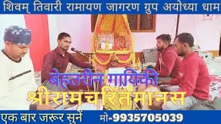 🌹#Ramayan#श्रीरामचरितमानस 🌹 दोस्तों इस जमाने को क्या हो गया #dhun par🌹#shivam tiwari Ayodhya dham🚩