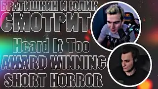 БРАТИШКИН И ЮЛИК СМОТРЯТ - I Heard It Too - Award Winning Short Horror