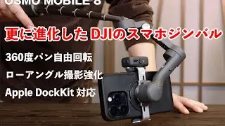 更に進化したスマホジンバル！DJI OSMO MOBILE 8 はApple DockKitにも対応！