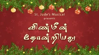 Christmas Song | விண்மீன்‌ தோன்றியது | Vinmeen Thondriathu | St. Jude's Musical