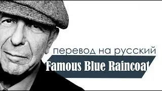 ВОТЭТОПЕРЕВОД! | Leonard Cohen - Famous Blue Raincoat на русском | Разбор