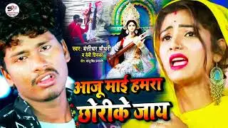 बिदाई गीत 2021//Bansidhar Chaudhari Bidai Song!Aaju Mai Hamara Chhorikey Jay!आजू माई हमरा छोरीके जाय
