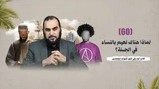 الرد على أشهر شبهات الملحدين | (60) لماذا هناك نعيم بالنساء في الجنة ؟ #هيثم_طلعت