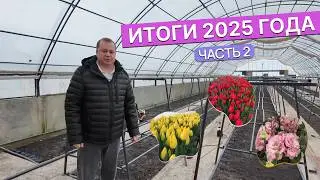 Вторая часть итогов 2025 года | Обновления в теплицах