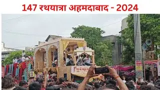 भगवान जगन्नाथ जी 147 वी रथयात्रा अहमदाबाद  #rathyatra2024 #ahmedabad