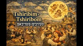 Jewish folk song in Yiddish Еврейская народная песня - Tshiribim-Tshiribom