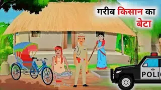 गरीब किसान का बेटा | garib kisan ka beta | hindi kahaniya | moral stories | kahani