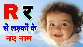 R boy names, R letter baby boy names / R boy names ! Baby boy names by R / r se ladkon ke naam,names