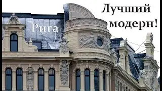 Рига - Мировая столица модерна?! 👀