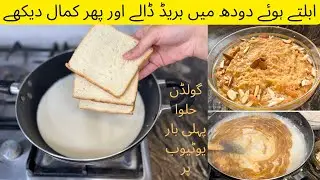 Put bread in boiling milk | results were shocking 😮 | golden halwa | winter special recipe