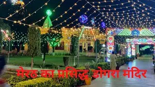 मेरठ का प्रसिद्ध डोगरा मंदिर || Dogra Temple Meerut