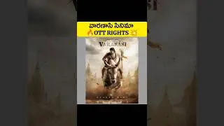 వారణాసి సినిమా OTT RIGHTS 💥 | Varanasi movie updates | #varanasimovieglimpse #varanasimovie #shorts