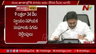 CM YS Jagan Full Speech After Launching YSR Sunna Vaddi Scheme | NTV