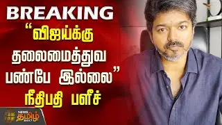 TVK Karur Stampede case | விஜய்க்கு தலைமைத்துவ பண்பே இல்லை.. நீதிபதி பளீச் | Judge on TVK Vijay
