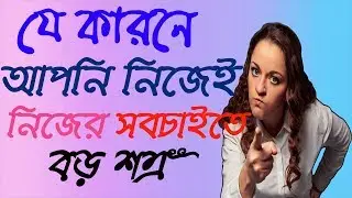 How to stop being your own  enemy | personal development