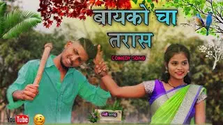 बायको चा तरास😡Bayko Cha Taras🎤Singer Satya Vartha Mamta Vartha🕺💃Actor Nikesh Jevali Sima Vatas