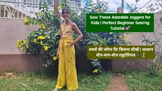 Sew These Adorable Joggers for Kids | Beginner Sewing Tutorial 💕/बच्चों की जॉगर पैंट सिलना सीखें 