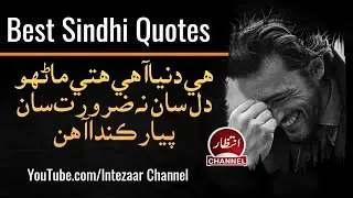 Sindhi Quotes | He Dunya Ahe Hite Har Manho | Sindhi Heart Touching Quotes | Life Change Quotations
