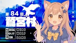 【ZOOM人狼】1/17 12B 【# 鷲宮村 ：GM 綺月唯桜さん】