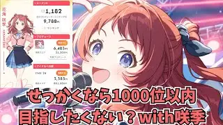 咲季ちゃんのプロデュースでもっといい評価を取りたい！【学マス】