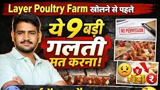 Layer Poultry Farm खोलने से पहले ये 9 बड़ी गलती मत करना | Poultry Farming Business India