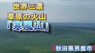 世界三景、草原の火山「寒風山」【秋田県男鹿市】【ジオサイト】