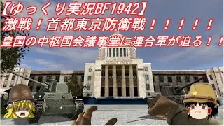 【ゆっくり実況】東京の国会議事堂に連合軍が迫る！日本軍最後の抵抗！首都東京の戦い！【BF1942】