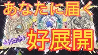 【🌟見た時がタイミング🌟】「冬至以降」あなたに届く好展開✨