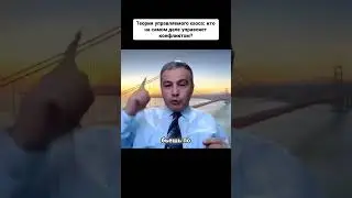 КТО НА САМОМ ДЕЛЕ УПРАВЛЯЕТ КОНФЛИКТОМ