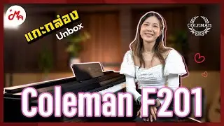 แกะกล่องเปียโนไฟฟ้า Coleman F201 #แกะกล่องหน้ากล้อง