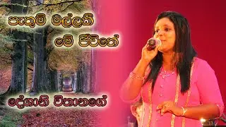Pathum mallaki me jeewithe | Deshani Vithanage| Rupavahini