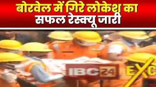 Vidisha Borewell Update : बोरवेल में गिरे लोकेश का सफल रेस्क्यू...लाया गया बाहर | देखिए पहली तस्वीर