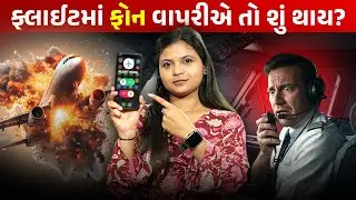 ફ્લાઈટમાં ફોન વાપરવાની કેમ ના પાડવામાં આવે છે, કારણ ચોંકાવનારું | Spotlight