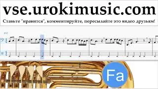 Как играть на Тубе Clean Bandit - Rockabye ft Sean Paul Anne-Marie Табы часть 2 um-i821