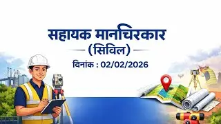  सहायक मानचित्रकार (सिविल)