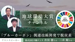[Global Environment Award] Fudo Tetra 