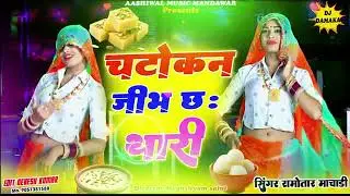 चटोकन जीभ छ: थारी। Chatokli jeev 6 tarikh Meena geet music8890 