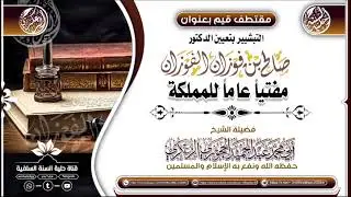 @فضيلة الشيخ أبي محمد عبدالحميد الزعكري التبشير بتعين الدكتور صالح الفوزان مفتياً عاماً للمملكة
