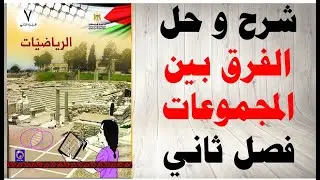 حل اسئلة و شرح درس الفرق بين المجموعات كتاب الرياضيات الصف السابع الفصل الثاني المنهاج الفلسطيني