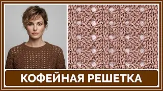 Узор спицами «Кофейная решётка» | Для начинающих