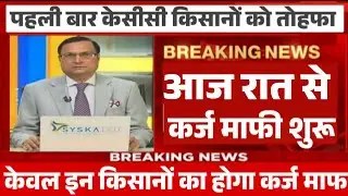 केसीसी कर्ज किसानों को बड़ा तोहफा नया नियम लागू, kisan karj mafi 2025, kcc karj mafi new rules