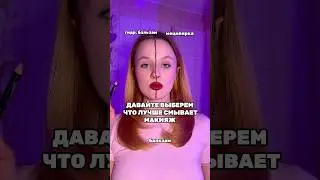 Сравниваем 🤔 #WW285693 - артикул на бальзам оставила  🫡✨#лайфхак #уходзасобой РП