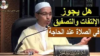 هل يجوز الإالتفات والتصفيق في الصلاة عند الحاجة | الدكتور مبروك زيد الخير