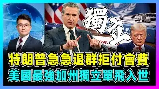 【美國政治大爆發】特朗普急急退群拒付會費，美國最強加州獨立單飛入世！｜美國聯邦制深層裂痕崩壞，加州成為第四大經濟體力壓日本，丹麥人要求買下美國加州？【屈機觀察 EP342】