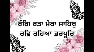 Rang Ratta Mera Sahib Rav Raheya Bharpur|| Bani Guru Nanak Dev Ji || 🙏🙏🙏🙏🙏