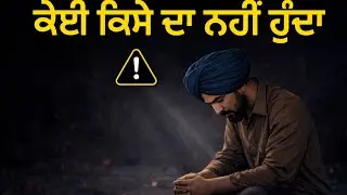 ਕੋਈ ਕਿਸੇ ਦਾ ਨਹੀਂ ਹੁੰਦਾ |  ਇਕੱਲੇ ਰਹਿਣਾ ਸਿਖੋ।Heart Touching Punjabi Story | Life Reality