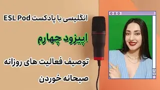 انگلیسی با پادکست ESL pod قست چهارم