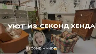 Винтажный интерьер за копейки 😄 Находки из секонд хенда 🛍️